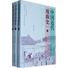 中国近代戏曲史（套装上中下）