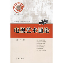 电视艺术通论