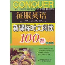 征服英语时文阅读100篇·七年级新课标(2011)