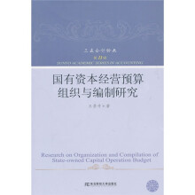 国有资本经营预算组织与编制研究