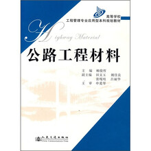 高等学校工程管理专业应用型本科规划教材:公路工程材料