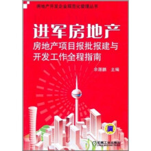 进军房地产：房地产项目报批报建与开发工作全程指南