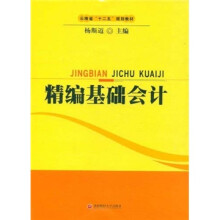 云南省“十二五”规划教材：精编基础会计