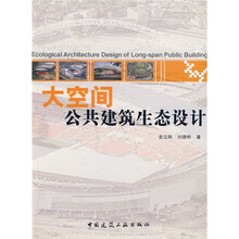 大空间公共建筑生态设计