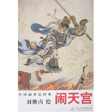 中国画世纪经典：刘继卣绘闹天宫