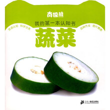 南极熊我的第一本认知书：蔬菜