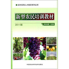 新型农民培训教材