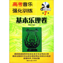 高考音乐强化训练：基本乐理卷（第7版）（附教学课件光盘1张）