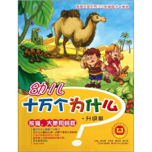 幼儿十万个为什么:熊猫、大象和蚂蚁(升级版)