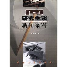 同研究生谈新闻采写