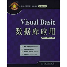 21世纪高职高专规划教材·计算机系列：Visual Basic数据库应用