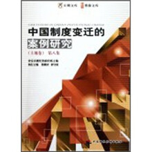 中国制度变迁的案例研究(第8集)