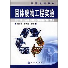 高等学校教材:固体废物工程实验