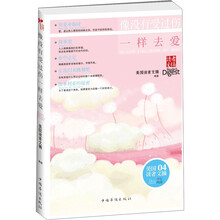读者文摘:像没有受过伤一样去爱