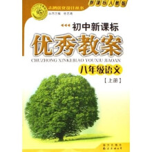 志鸿优化设计丛书·初中新课标优秀教案：8年级语文（上）（新课标）（人教版）