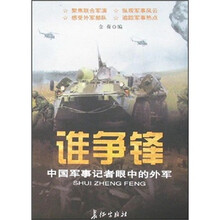 谁争锋：中国军事记者眼中的外军