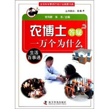 农博士答疑一万个为什么（生活百事通）/全民科学素质行动计划纲要书系