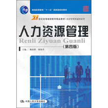 普通高等教育“十一五”国家级规划教材·经济管理类通用系列：人力资源管理（第4版）