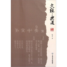 文经乐道