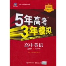 曲一线科学备考·5年高考3年模拟：高中英语（选修7）（北师大版）