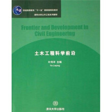 普通高等教育十一五国家级规划教材：土木工程科学前沿