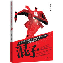 混子