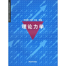 普通高等院校基础力学系列教材:理论力学