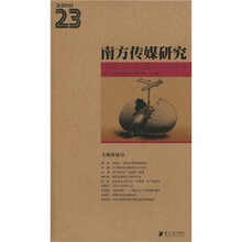 南方传媒研究：全媒体破局（第23辑）