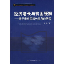 经济增长与贫困缓解:基于亲贫困增长视角的研究