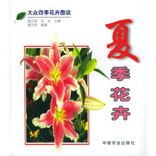 大众四季花卉图说：夏季花卉