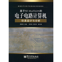 新编电气与电子信息类本科规划教材:基于NIMultisim的电子电路计算机仿真设计与分析