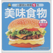小婴孩认物第1书：美味食物（0-3岁撕不烂）