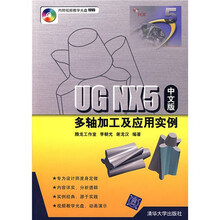 UG NX5中文版多轴加工及应用实例