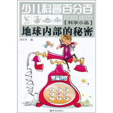 少儿科普百分百：地球内部的秘密（科学小品）