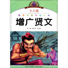 小学语文新课标阅读必备:增广贤文(注音美绘本)(少儿版)