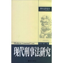 现代刑事法研究