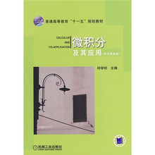 普通高等教育“十一五”规划教材：微积分及其应用（经济管理类）