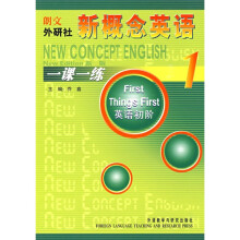 新概念英语一课一练1(英语初阶)