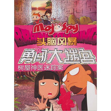 魔角侦探·头脑风暴勇闯大迷宫：树屋神医迷踪案