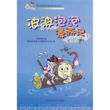 波波泡泡漫游记