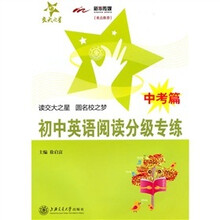 交大之星·初中英语阅读分级专练：中考篇