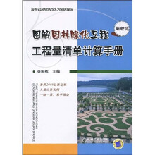 图解园林绿化工程工程量清单计算手册