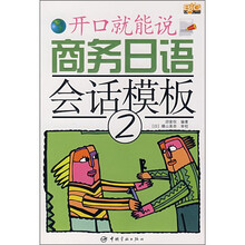 商务日语会话模板（2）（附光盘）