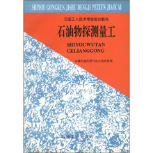 石油工人技术等级培训教材:石油物探测量工