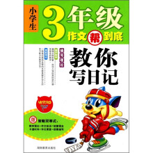 小学生3年级作文帮到底:教你写日记