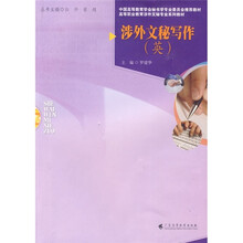 高等职业教育涉外文秘专业系列教材：涉外文秘写作（英）