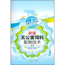 家畜无公害饲料配制技术（第2版）