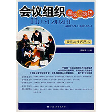 会议组织规范与技巧
