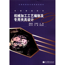 全国高职高专教育规划教材·机械制造系列：机械加工工艺编制及专用夹具设计