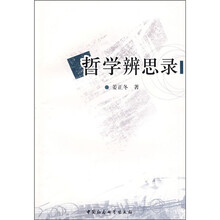 哲学辨思录